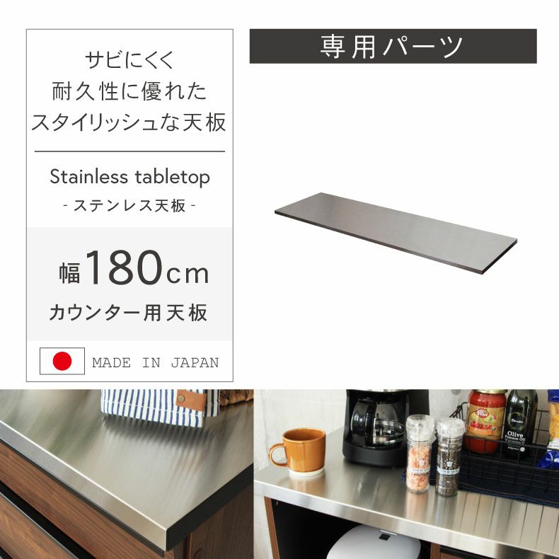 組み合わせ食器棚 | 幅180cm カウンター用天板 フォーガス