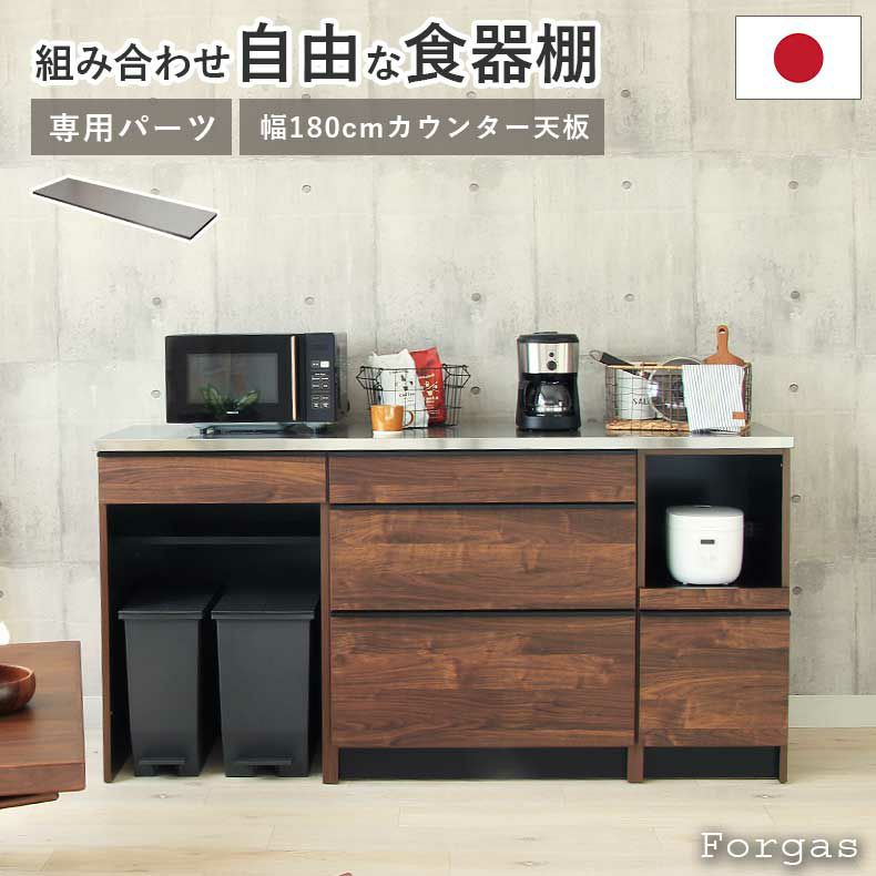 組み合わせ食器棚 | 幅180cm カウンター用天板 フォーガス