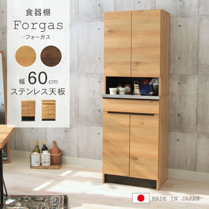 幅60cm食器棚 下台60開戸 フォーガスのサムネイル