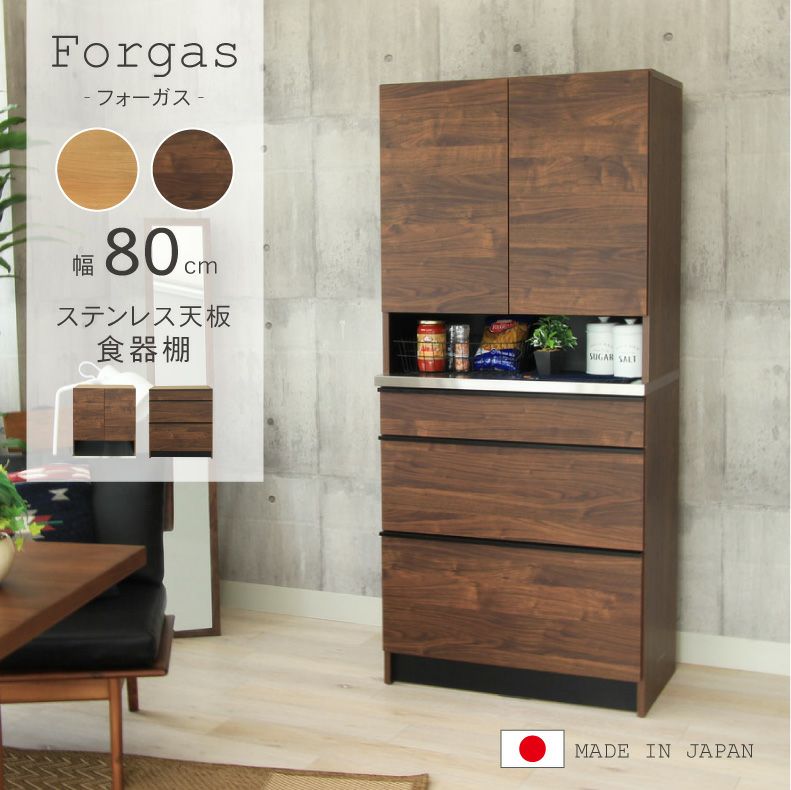 幅80cm食器棚 下台80引出 フォーガス | マナベインテリアハーツ 
