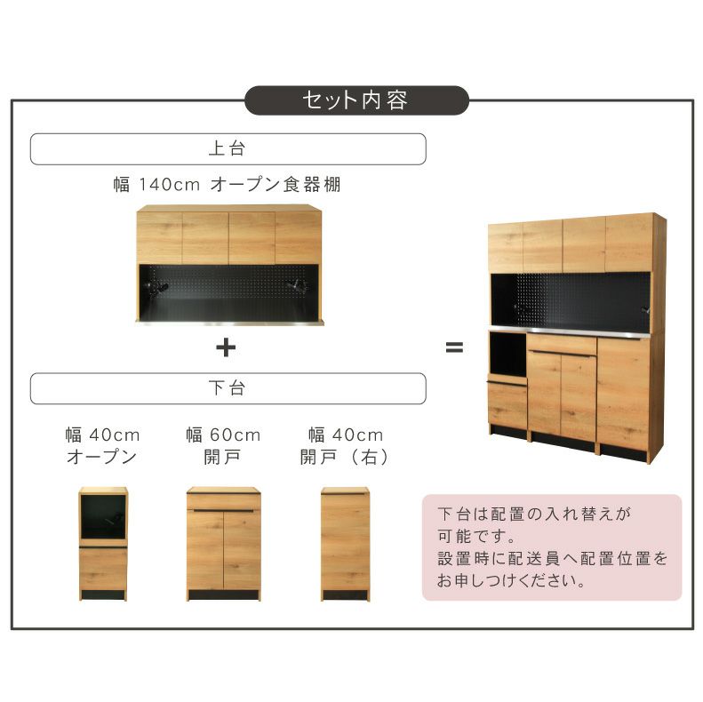 食器棚 | 幅140cm食器棚 下台40OP 60開戸 40右開 フォーガス