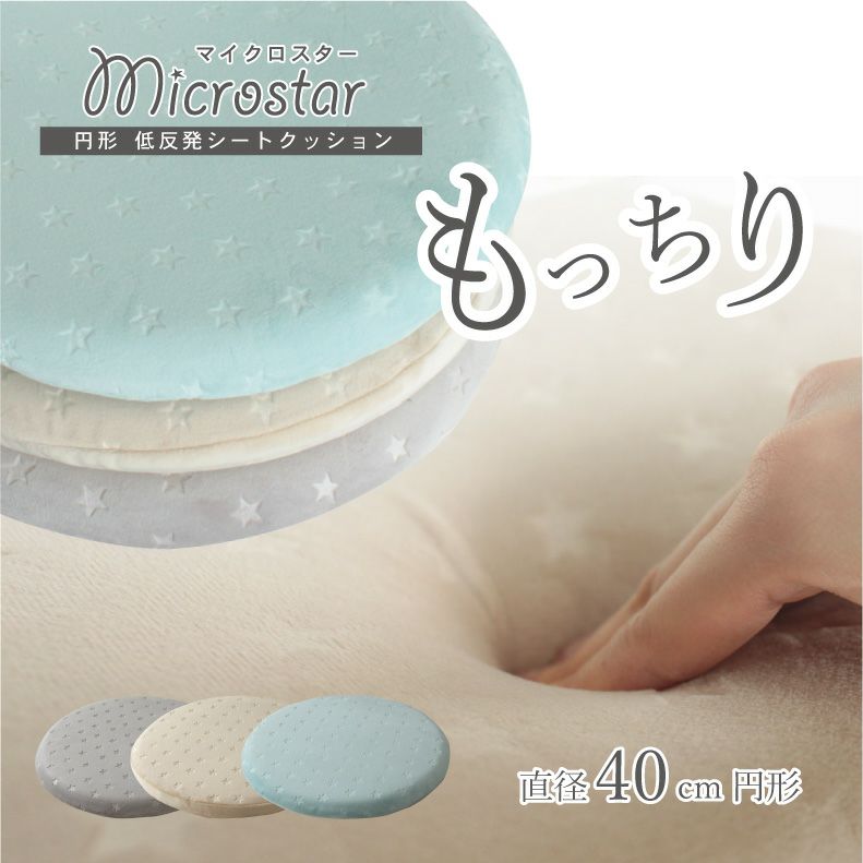 丸形 低反発シートクッション マイクロスターのサムネイル