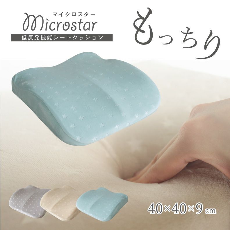 低反発機能シートクッション マイクロスターのサムネイル