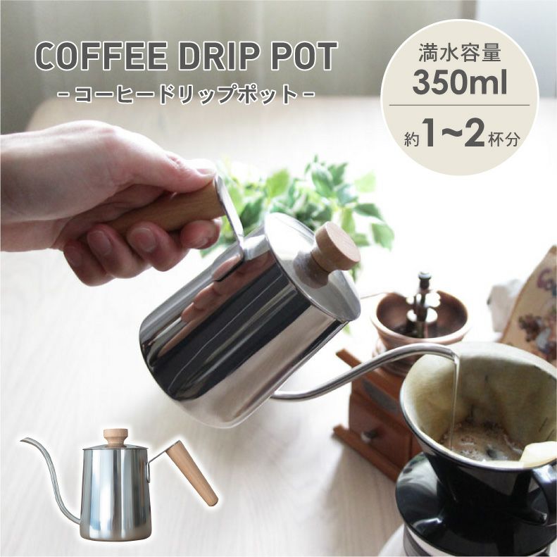 350ml コーヒードリップポット（木製ハンドル） | マナベネット