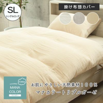 シングル 掛け布団カバー マナカラートリプルガーゼ 綿100％ 丸洗い可能 3重ガーゼのサムネイル