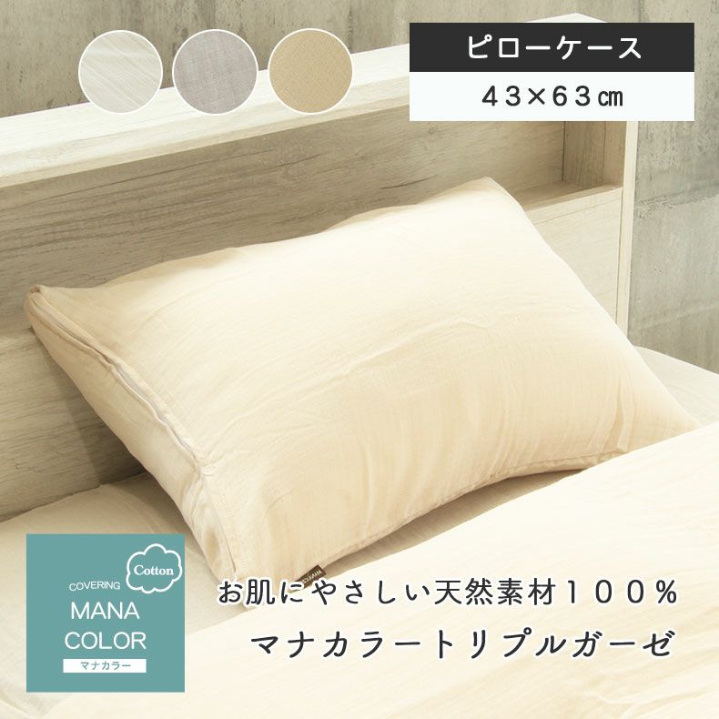 ピローケース マナカラートリプルガーゼ 綿100％ 丸洗い可能 3重ガーゼのサムネイル