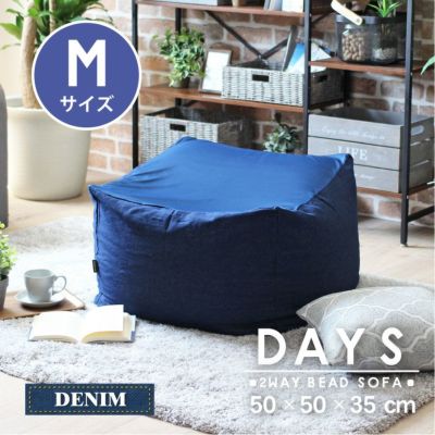 M50 ビーズソファ デイズデニムのサムネイル