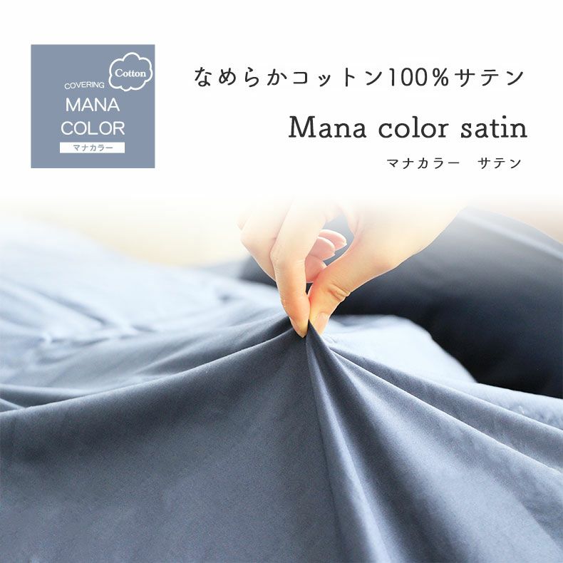 掛け布団カバー | ダブル 掛け布団カバー マナカラーサテン 綿100％ 丸洗い可能