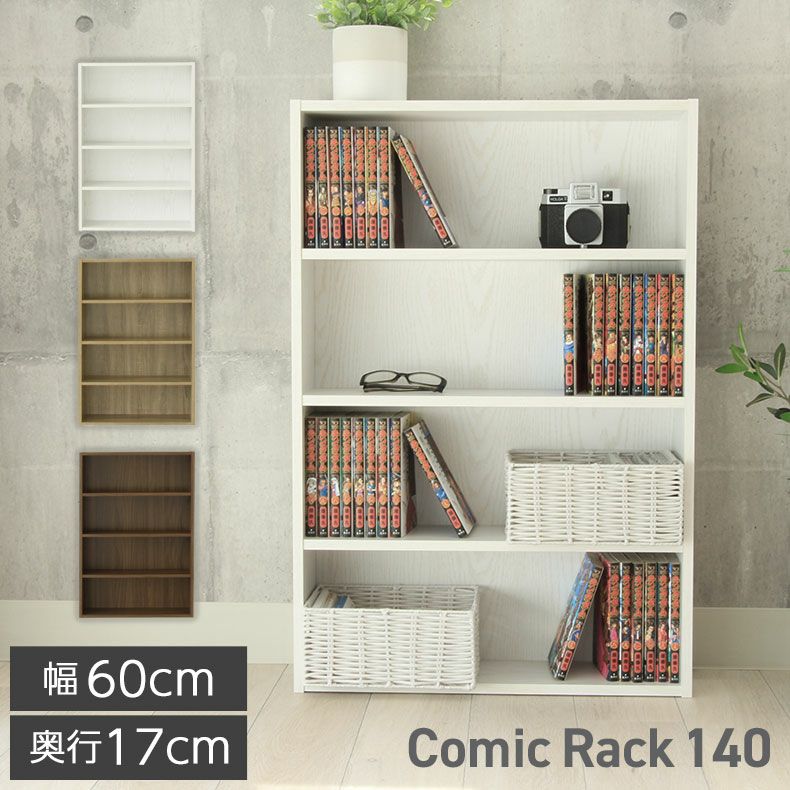 コミックラック140のサムネイル