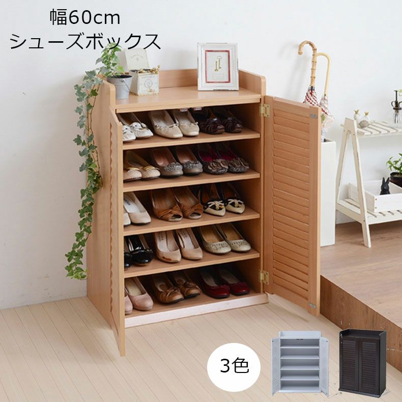 下駄箱・シューズラック | 【通販限定】幅60cm ルーバーシューズボックス