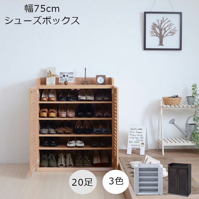 下駄箱・シューズラック | 【通販限定】幅75cm ルーバーシューズボックス