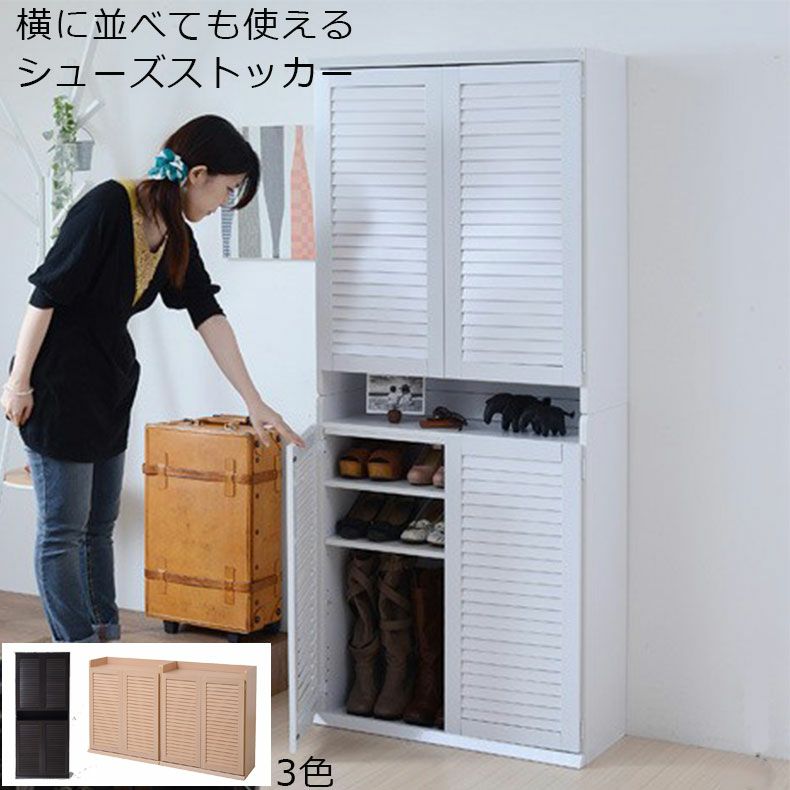 下駄箱・シューズラック | 【通販限定】2個セット 幅75cm ルーバーシューズボックス