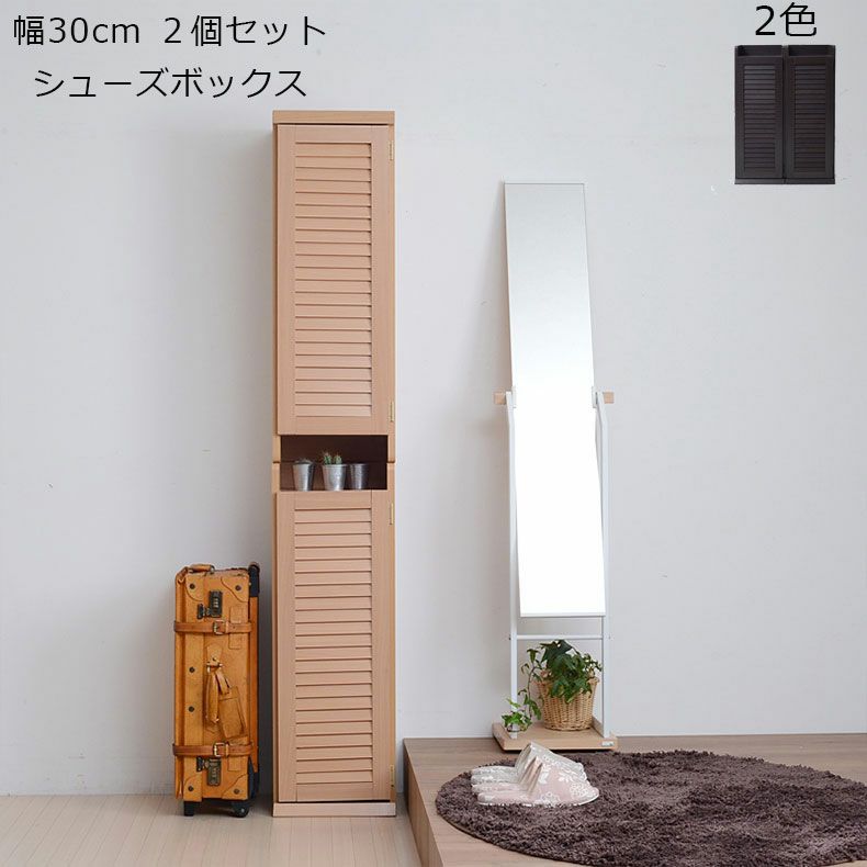 【通販限定】2個セット 幅約30cm ルーバーシューズボックスのサムネイル