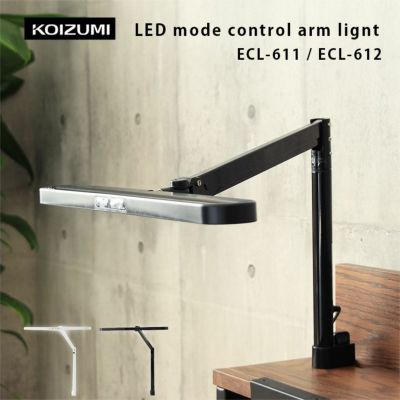 KOIZUMI(コイズミ・コイズミ学習机) LEDアームライト ホワイト ECL-611