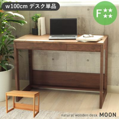 幅100cm デスク 学習机 天然木 フォースター 子供 大人 ムーン3313のサムネイル
