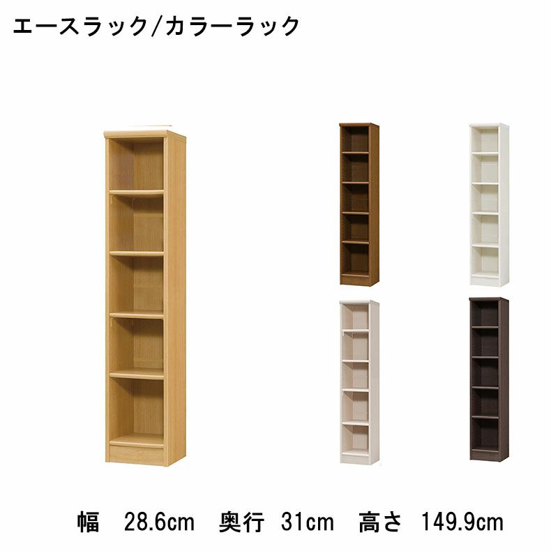 本棚・書棚 | オープンラック 幅約30cm 高さ約150cm カラーラック