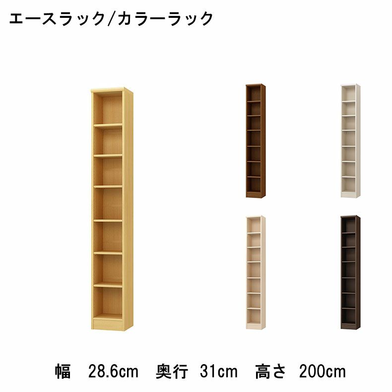 オープンラック 幅約30cm 高さ約200cm カラーラック | 本棚・書棚 の