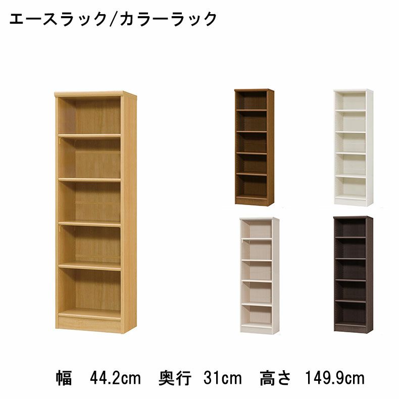 本棚・書棚 | オープンラック 幅約45cm 高さ約150cm カラーラック