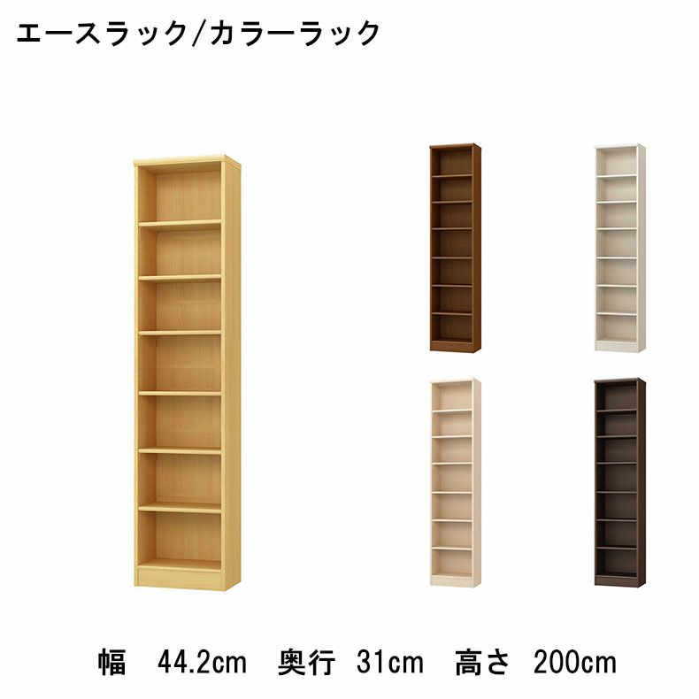 本棚・書棚 | オープンラック 幅約45cm 高さ約200cm カラーラック