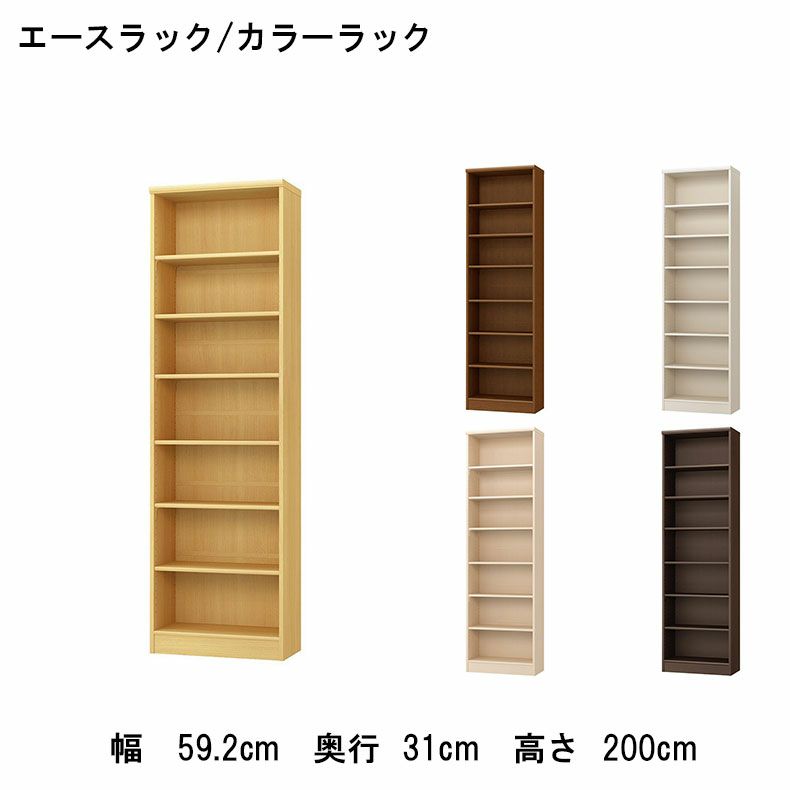 本棚・書棚 | オープンラック 幅約60cm 高さ約200cm カラーラック