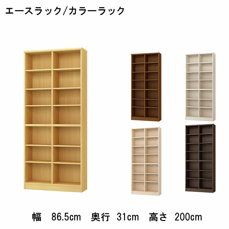 本棚・書棚 | オープンラック 幅約90cm 高さ約200cm カラーラック