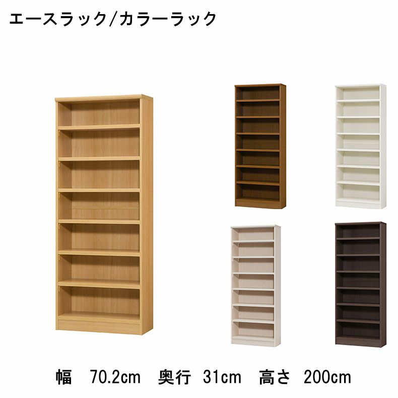 オープンラック 幅約70cm 高さ約200cm カラーラック | マナベネット