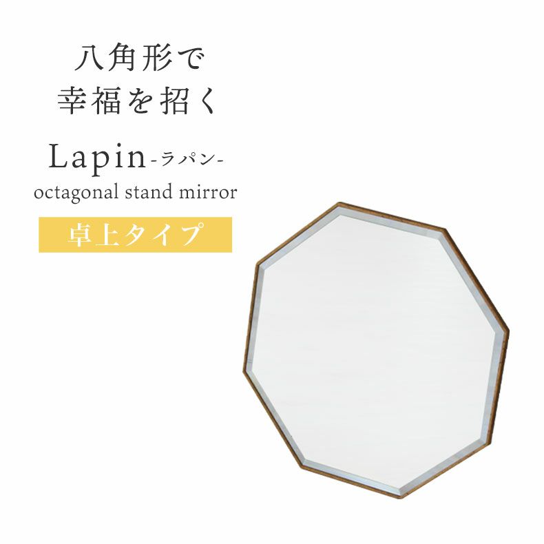 ミラー・コスメ収納 | 八角卓上ミラー ラパン