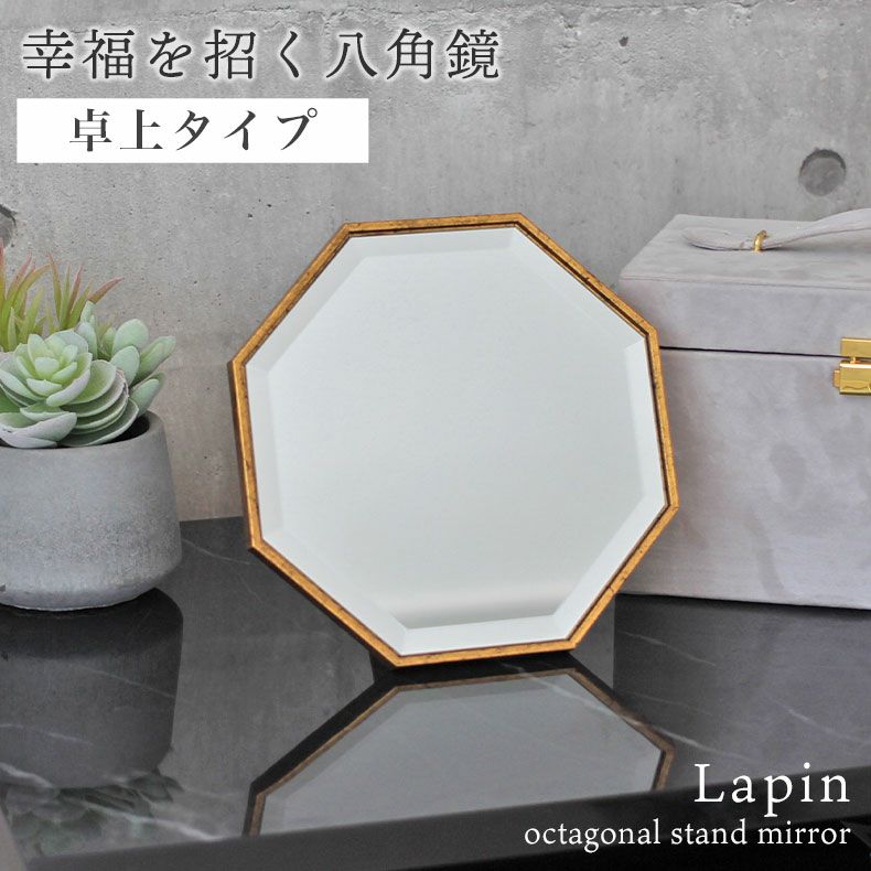 八角卓上ミラー ラパン