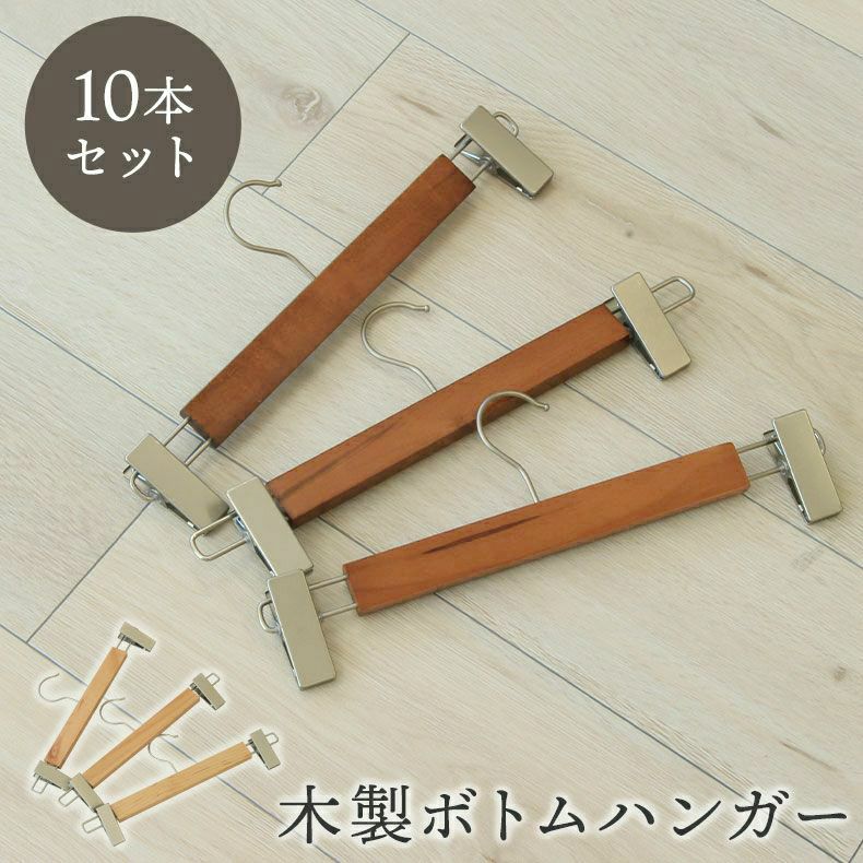 10本セット 木製ボトムハンガーのサムネイル