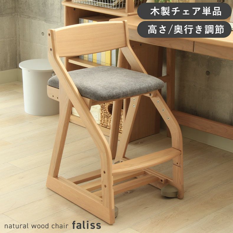 学習机・学習椅子 | 木製チェアー ファリス