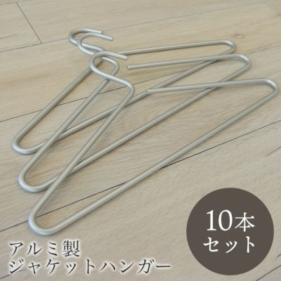 10本セット アルミ製ジャケットハンガーのサムネイル