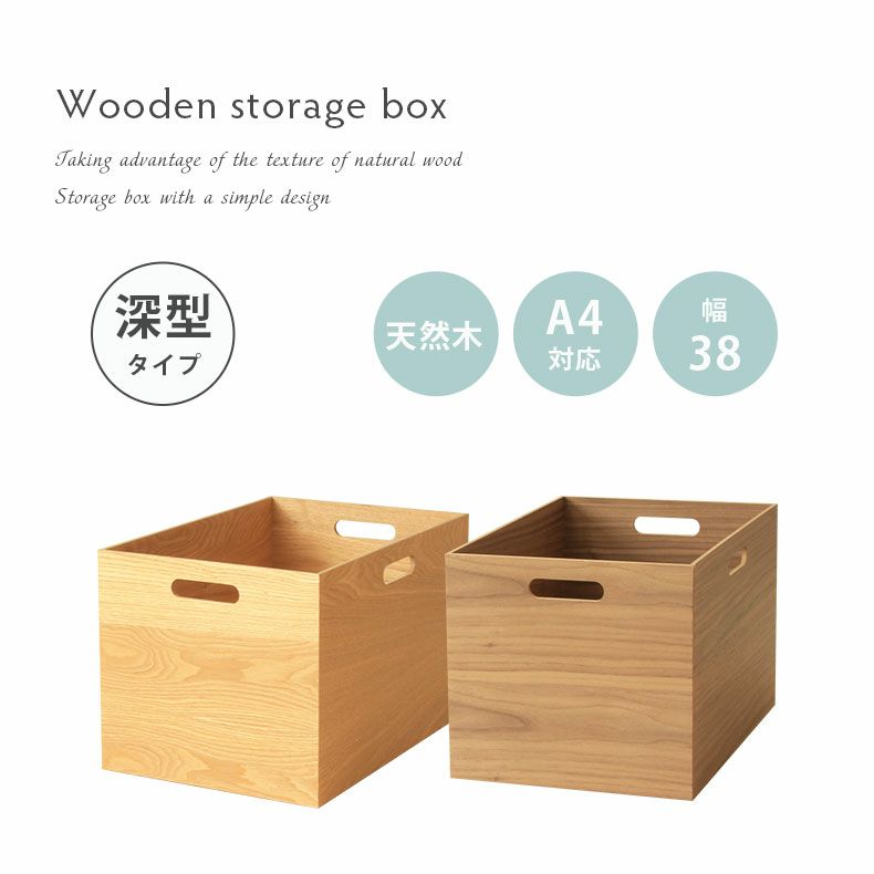 収納ボックス | 幅38cm　木製 収納ボックス スタッキングボックス 深型