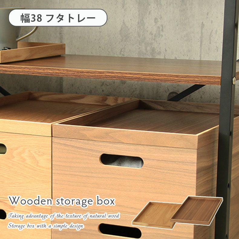 収納ボックス | 幅38cm 木製フタトレー