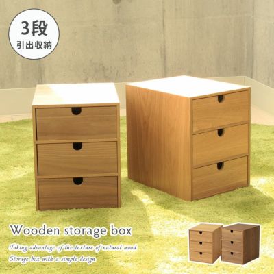 幅19.5cm 木製引出収納ボックス３段のサムネイル