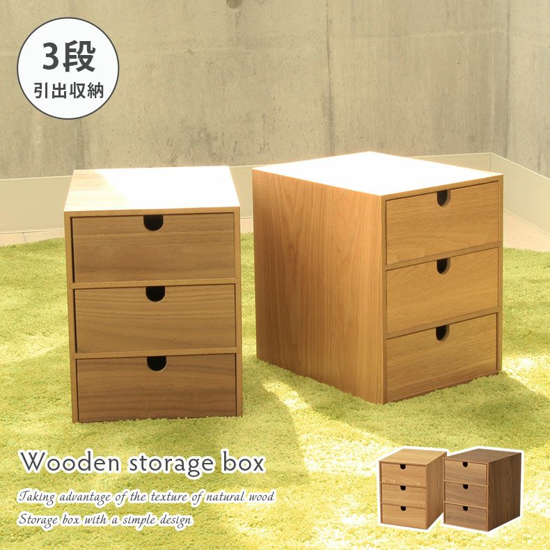 幅19.5cm 木製引出収納ボックス３段のサムネイル