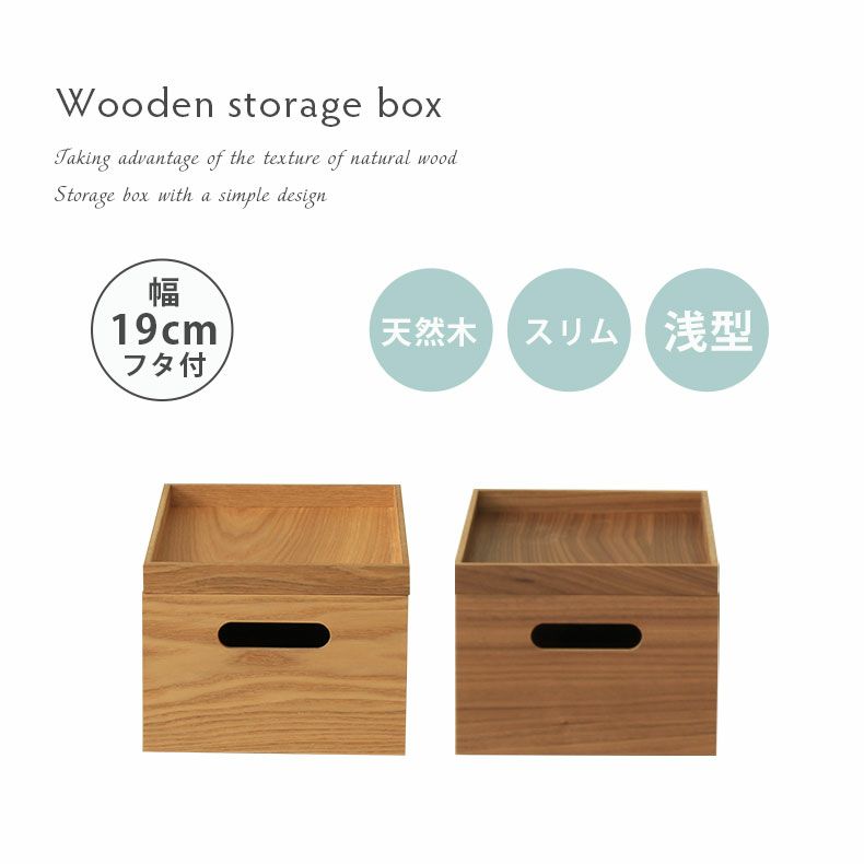 収納ボックス | 幅19cm　フタ付き 木製 収納ボックス スタッキングボックス