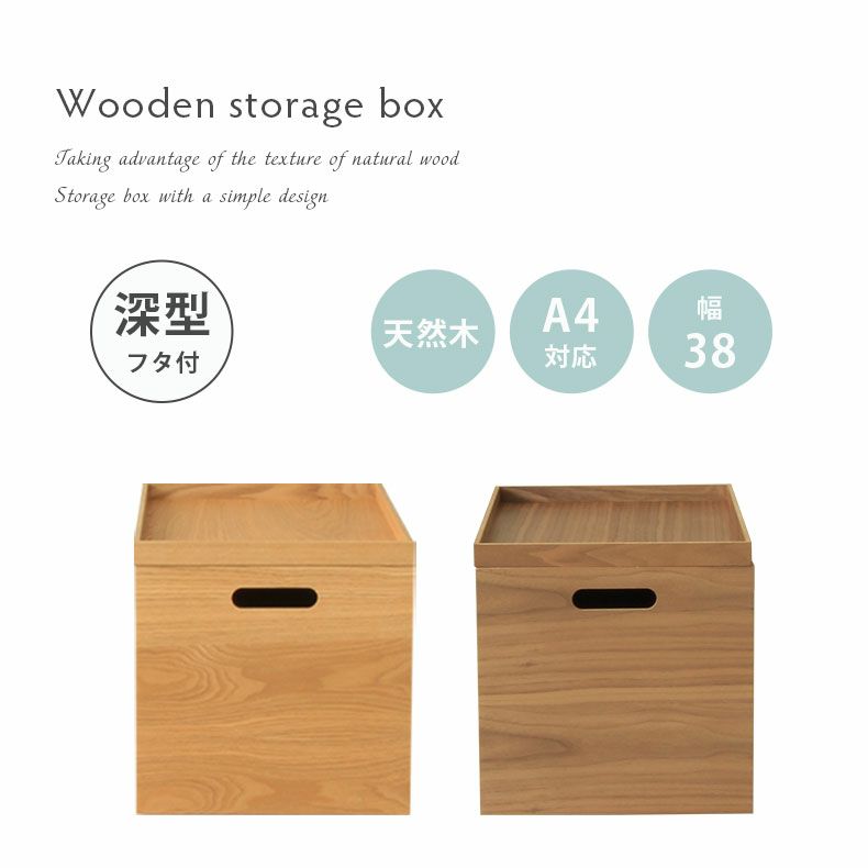幅38cm フタ付き 木製 収納ボックス スタッキングボックス 深型 