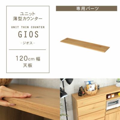 幅120cm ユニット天板 ジオスのサムネイル