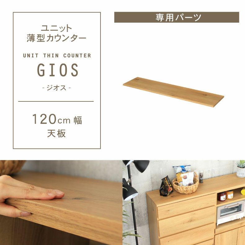 幅120cm ユニット天板 ジオスのサムネイル
