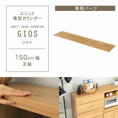 幅150cm ユニット天板 ジオスのサムネイル