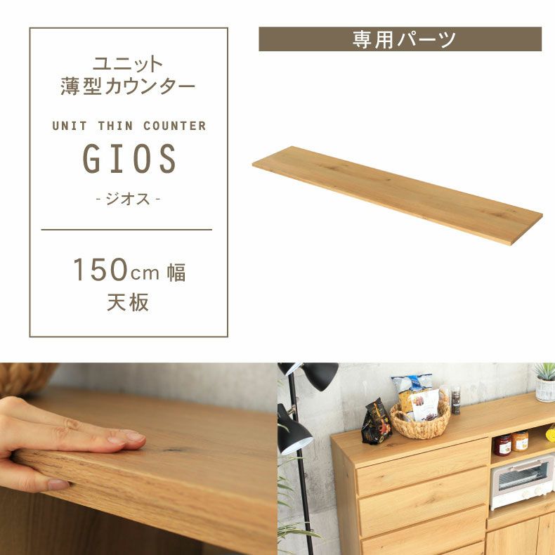 幅150cm ユニット天板 ジオスのサムネイル