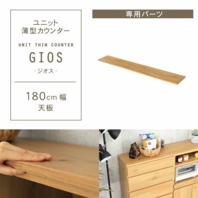 幅180cm ユニット天板 ジオスのサムネイル