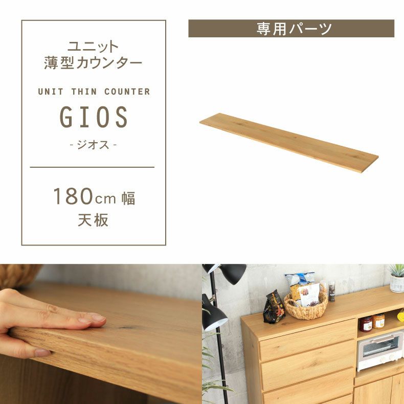 幅180cm ユニット天板 ジオスのサムネイル