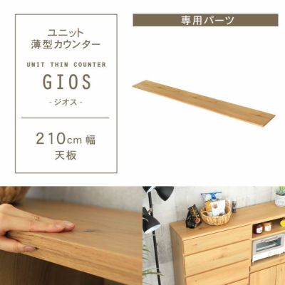 幅210cm ユニット天板 ジオスのサムネイル