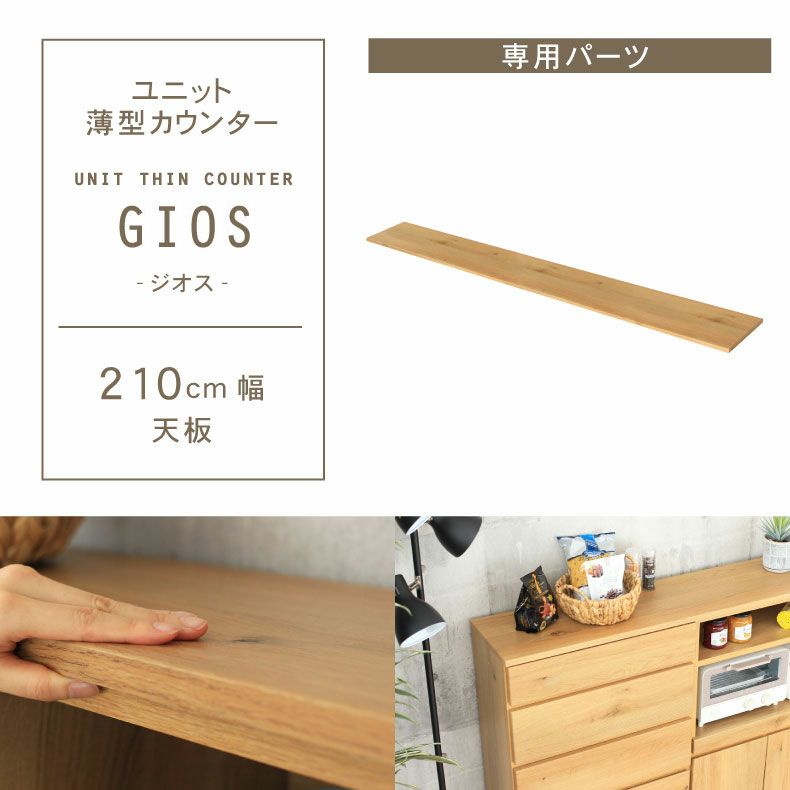 幅210cm ユニット天板 ジオスのサムネイル