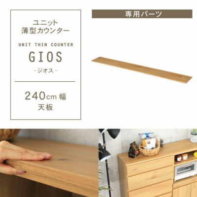 幅240cm ユニット天板 ジオスのサムネイル