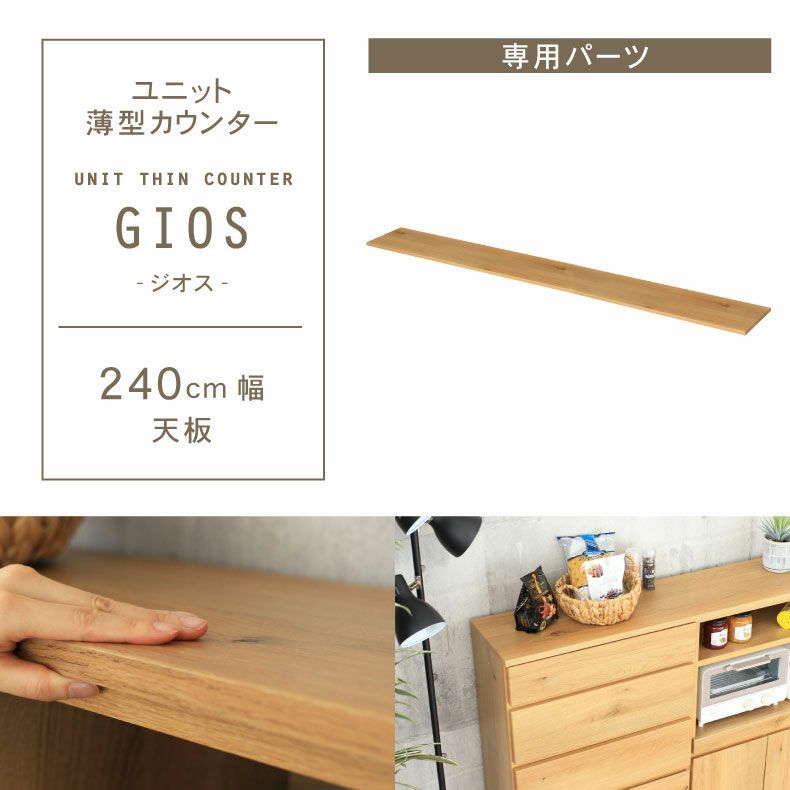 幅240cm ユニット天板 ジオスのサムネイル