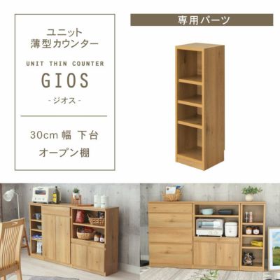 幅30cm 下台 オープン棚 ジオスのサムネイル