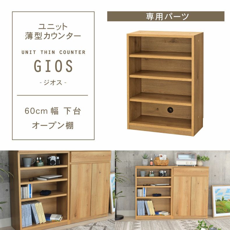 幅60cm 下台 オープン棚 ジオスのサムネイル