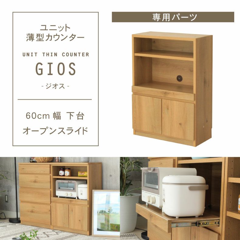 幅60cm 下台 オープンスライド ジオスのサムネイル